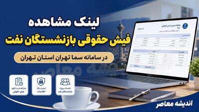  مشاهده فیش حقوقی بازنشستگان نفت در سامانه سما ۱۴۰۵؛ لینک مستقیم ورود، نام کاربری و راهنمای دریافت فیش حقوقی