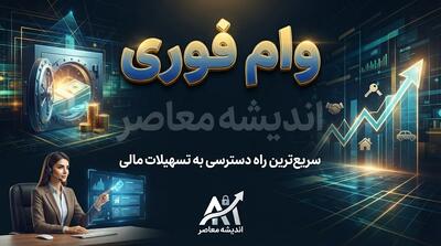  وام فوری یک روزه بدون ضامن ۱۴۰۵؛ شرایط دریافت تسهیلات، اعتبارسنجی، مدارک و واقعیت پرداخت سریع وام
