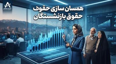  اخبار بازنشستگان کشوری امروز ۹ آبان ۱۴۰۵؛ خبر جدید وام ۷۵ میلیونی، همسان سازی حقوق و زمان پرداخت معوقات