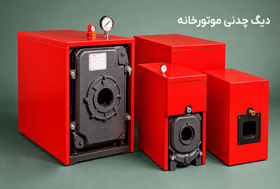  معرفی 2 تا از پرفروشترین دیگ چدنی موتورخانه در بازار ایران 1405
