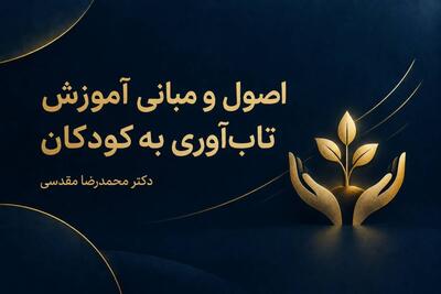  اصول و مبانی آموزش تاب‌آوری به کودکان