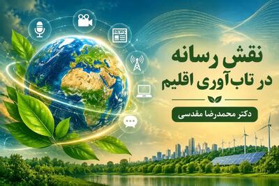  نقش رسانه‌ها در تاب‌آوری اقلیم چیست؟