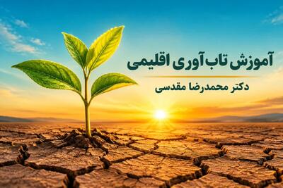  آشنایی با مفهوم آموزش تاب‌آوری اقلیمی، ابعاد زیست‌محیطی، اجتماعی، اقتصادی