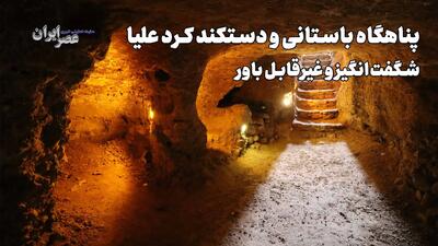 پناهگاه زیرزمینی کرد علیا؛ راز شهری که زیر زمین پنهان شده است / ۲ هزار سال پیش با الهام از لانه مورچه‌ها ساخته شد