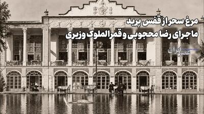  مرغ سحر از قفس پرید/ ناکام ترین عاشقانه موسیقی ایران