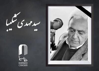  سیدمهدی شکیبا درگذشت