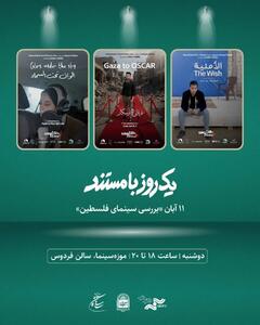  نمایش ۳ مستند درباره غزه در «موزه سینما»