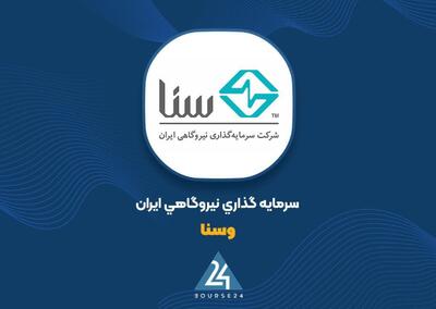  «وسنا» از افزایش هزینه‌های اداری می‌گوید؛ رشد زیان عملیاتی تحت تأثیر تورم