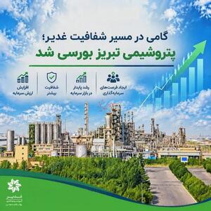  گامی در مسیر شفافیت غدیر؛ پتروشیمی تبریز بورسی شد