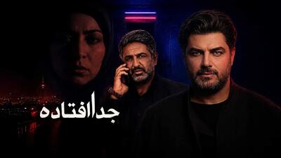  جدا افتاده؛ درام اجتماعی داوود موثقی محصول ۱۳۸۳