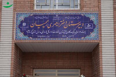  گامی دیگر برای آینده دختران ایران؛ افتتاح مدرسه ۹ کلاسه گواور به همت خیریه نیک‌گامان جمشید