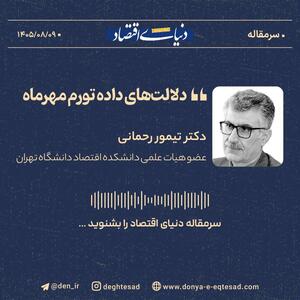  دلالت‌های داده تورم مهرماه