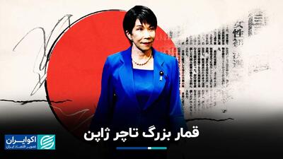  قمار بزرگ تاچر ژاپن؛ آیا برنامه بلندپروازانه تاکایچی موفق می‌شود؟