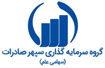  کلید خوردن تازه‌ترین دستاوردهای توسعه‌ای «گروه مالی سپهر صادرات»