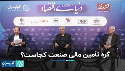  گره تأمین مالی صنعت کجاست؟