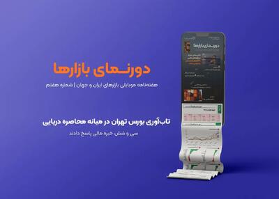  دورنمای بازارها؛ شماره ۷ | تاب‌آوری بورس در میانه محاصره دریایی | ۳۶ خبره مالی پاسخ دادند