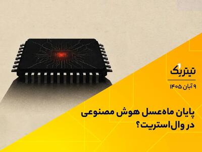  پایان ماه‌عسل هوش مصنوعی در وال‌استریت؟