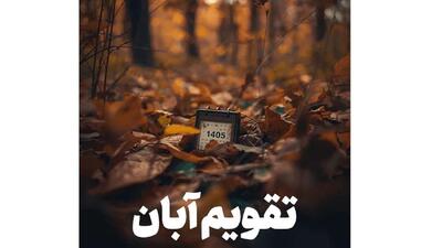  تقویم آبان ۱۴۰۵؛ آبان چند روز تعطیلی دارد؟ فهرست کامل مناسبت‌ها و تعطیلات