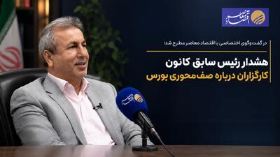  هشدار رئیس سابق کانون کارگزاران درباره صف‌محوری بورس
