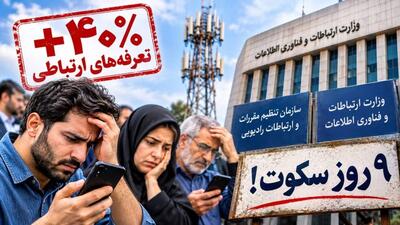 ۹ روز سکوت در برابر گرانی ارتباطات؛ روابط عمومی وزارت ارتباطات کجاست؟ - سایت خبری اقتصاد پویا