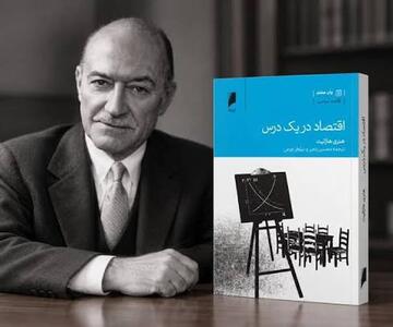  چرا سیاست‌های خیرخواهانه اغلب به زیان جامعه تمام می‌شوند؟ | چرا «اقتصاد در یک درس» پس از ۸۰ سال همچنان خواندنی است؟