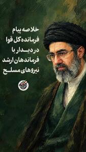  بیانات مهم فرمانده کل قوا در دیدار با فرماندهان ارشد نیروهای مسلح در یک نگاه