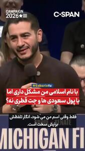  ببینید | نامزد مسلمان سنای آمریکا خطاب به ترامپ: با نام اسلامی من مشکل داری اما با پول عربستان و قطر مشکل نداری