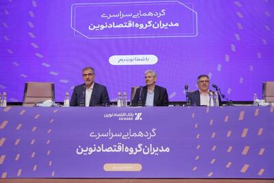  بانک اقتصادنوین به استفاده از هوش مصنوعی در فعالیت بانکداری ورود کرده است