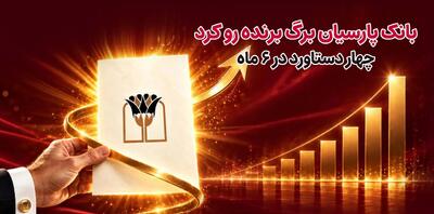  بانک پارسیان برگ برنده رو کرد/ 4 دستاورد در6 ماه