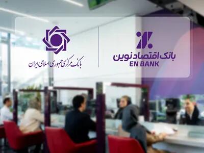  ادامه حرکت بانک اقتصادنوین، بدون اضافه برداشت از بانک مرکزی