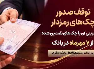  توقف صدور چک های رمزدار در سراسر شعب پارسیان از 7 مهرماه