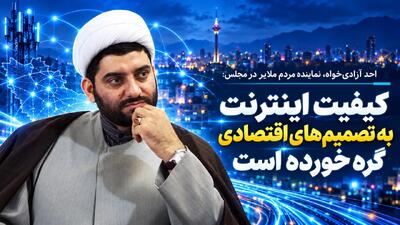  کیفیت اینترنت به تصمیم‌های اقتصادی گره خورده است