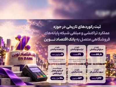 ثبت رکوردهای تاریخی در پرداخت نوین