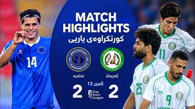 خلاصه بازی کربلا 2-2 الطلبه