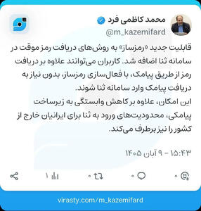  حذف پیامک و راه‌اندازی قابلیت رمزساز در سامانه ثنا