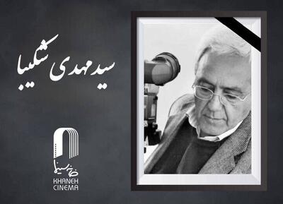  سیدمهدی شکیبا درگذشت