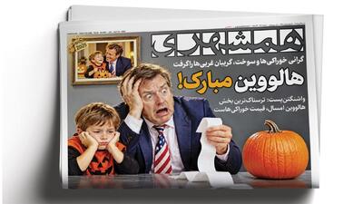  هالووین مبارک!  | جاسوس‌های اجاره‌ای
