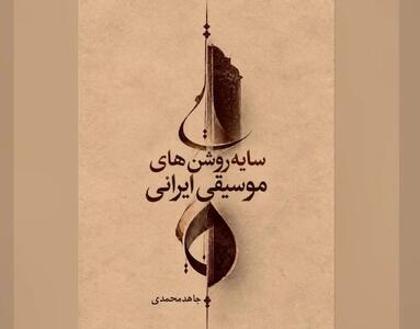  کتاب «سایه روشن‌های موسیقی ایرانی» رونمایی می‌شود