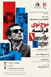  سومین نشست «گفتگومندی در سینمای جهان» در خانه سینما