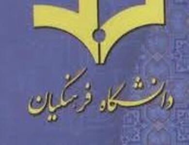  امکان آغاز تحصیل پذیرفته‌شدگان ارشد و دکتری فرهنگیان از نیم‌سال دوم