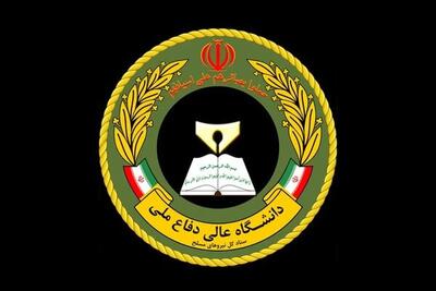  دانشگاه عالی دفاع ملی برای مقطع دکتری دانشجو می‌پذیرد