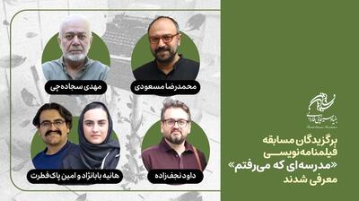  برگزیدگان مسابقه فیلمنامه‌نویسی «مدرسه‌ای که می‌رفتم» معرفی شدند