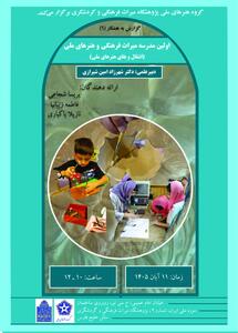  نشستی پیرامون نخستین مدرسه میراث‌فرهنگی و هنرهای ملی