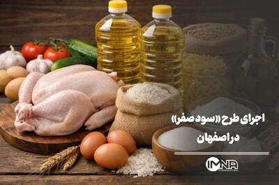  فروش برخی از کالاهای اساسی در اصفهان با قیمت کارخانه