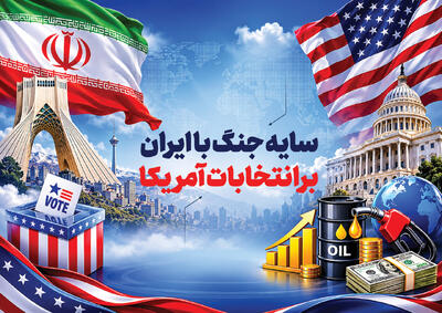  سایه جنگ با ایران بر انتخابات آمریکا