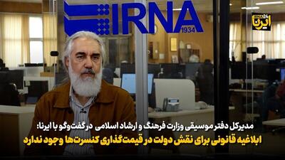  اجازه نداریم کنسرت‌ها را قیمت‌گذاری کنیم/ ضرورت تشکیل صنف تهیه‌کنندگان موسیقی