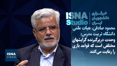  ویدیو/صادقی: برخی انتظار دارند پرچم ملی تبدیل به پرچم جناحی شود