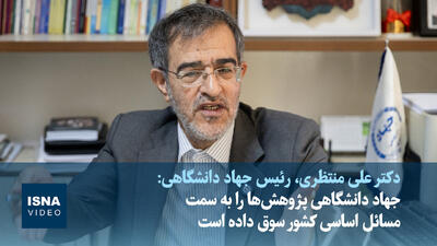  ویدیو/منتظری: جهاد دانشگاهی پژوهش‌ها را به سمت مسائل اساسی ایران سوق داده است