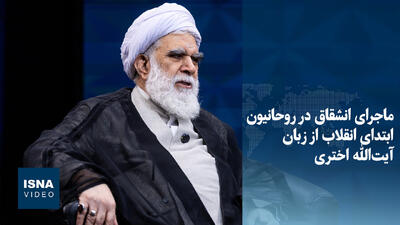  ویدیو/ ماجرای اختلاف‌نظر روحانیون در ابتدای انقلاب به روایت آیت‌الله اختری