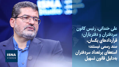  قراردادهای یکسان، سند رسمی نیستند/ استعفای پرتعداد سردفتران به‌دلیل قانون تسهیل